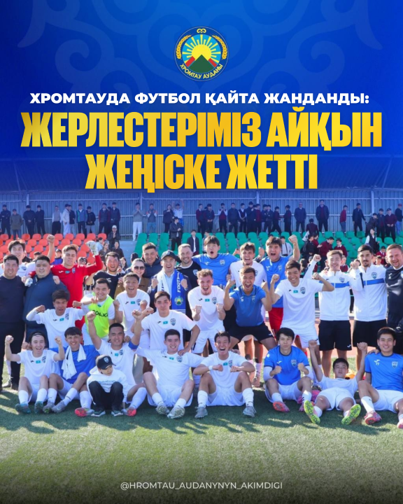 ХРОМТАУДА ФУТБОЛ ҚАЙТА ЖАНДАНДЫ: ЖЕРЛЕСТЕРІМІЗ АЙҚЫН ЖЕҢІСКЕ ЖЕТТІ