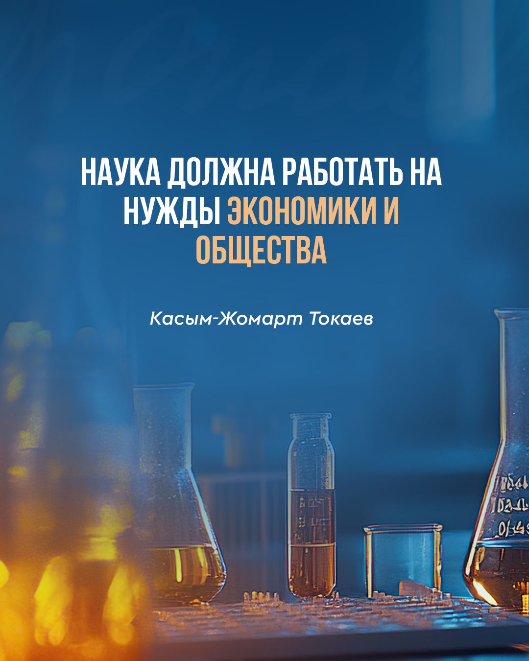 Білім мен ғылымға негізделген жаңғыру – Қазақстан дамуының басты бағыты