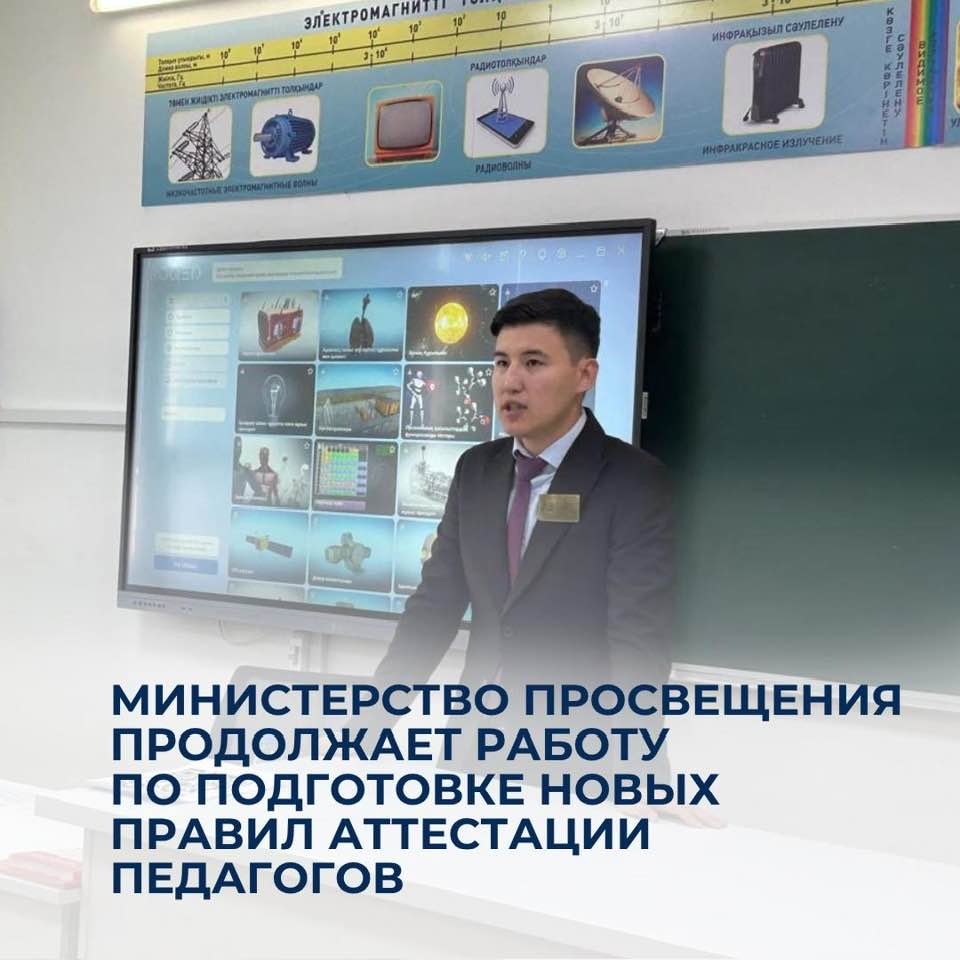 Оқу-ағарту министрлігі педагогтерді аттестаттаудың жаңа ережесін әзірлеу жұмысын жалғастыруда