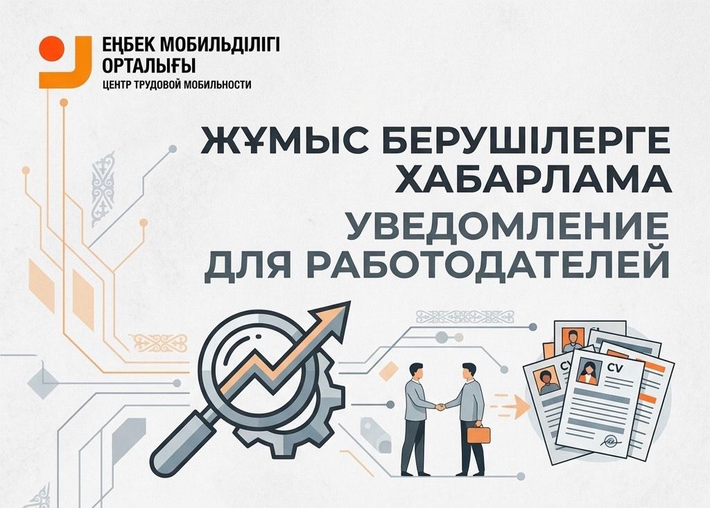 Жұмыс берушілерге хабарлама