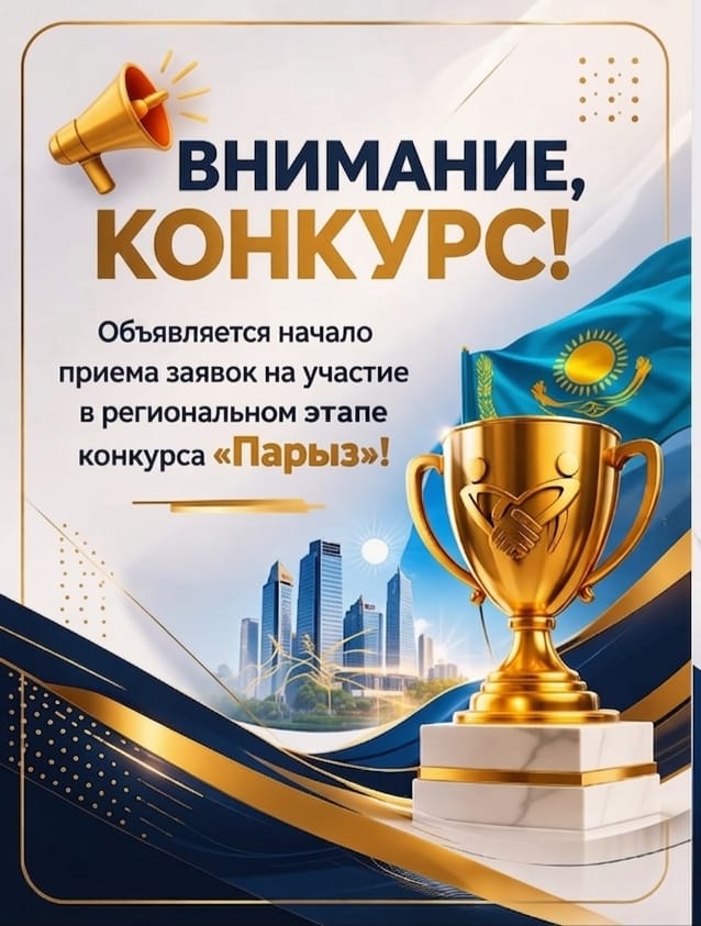 “Парыз” байқауына өтінім қабылдау басталды