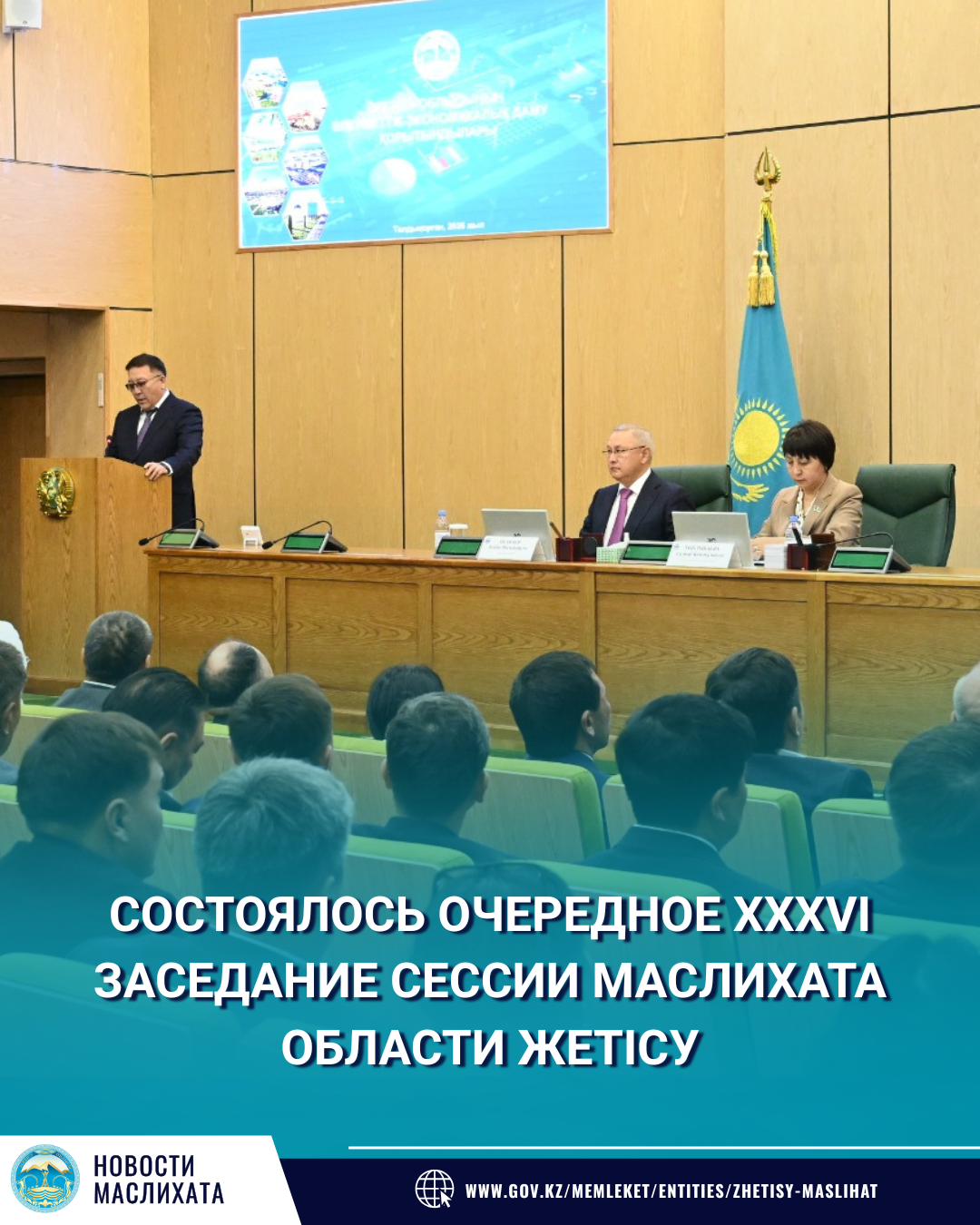 ЖЕТІСУ ОБЛЫСТЫҚ МӘСЛИХАТЫНЫҢ КЕЗЕКТІ XXXVІ СЕССИЯСЫ ӨТТІ
