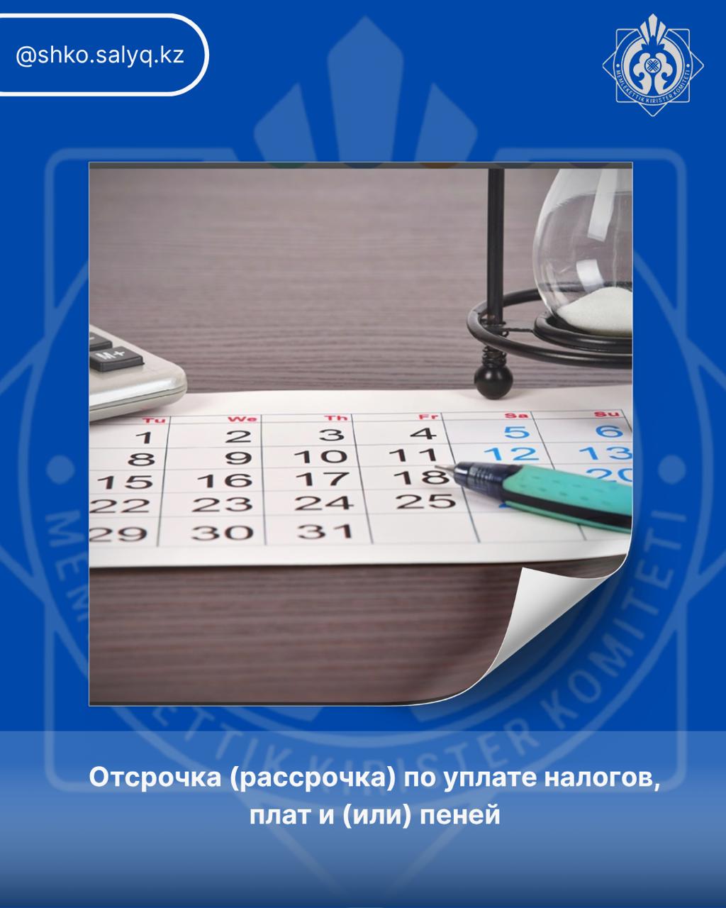 Салықтарды, алымдарды және (немесе) айыппұлдарды төлеуді кейінге қалдыру (бөліп төлеу жоспары)
