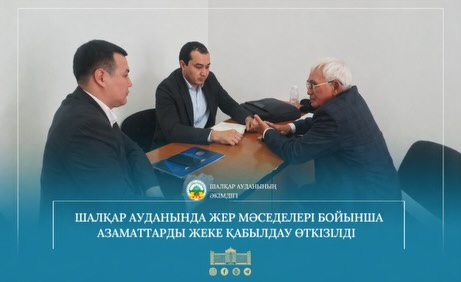 Шалқар ауданында жер мәселелері бойынша азаматтарды жеке қабылдау өткізілді