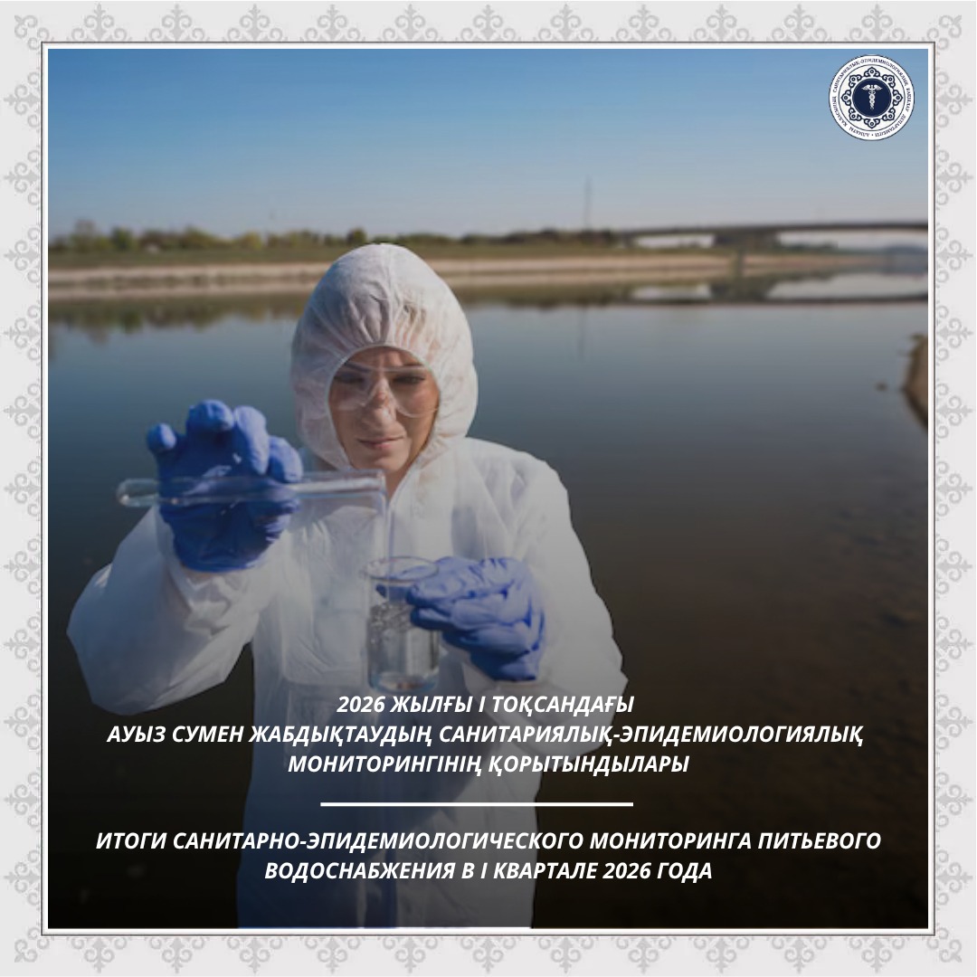 2026 жылғы І тоқсандағы ауыз сумен жабдықтаудың санитариялық-эпидемиологиялық мониторингінің қорытындылары