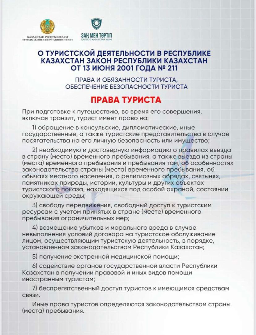 ТУРИСТІҢ ҚҰҚЫҚТАРЫ. ТУРИСТІҢ ҚАУІПСІЗДІГІН ҚАМТАМАСЫЗ ЕТУ