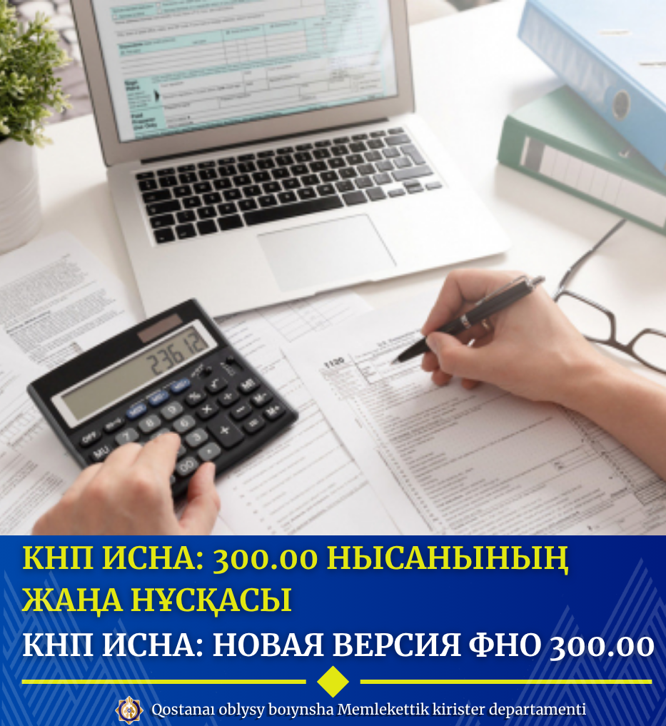 КНП ИСНА: 300.00 нысанының жаңа нұсқасы