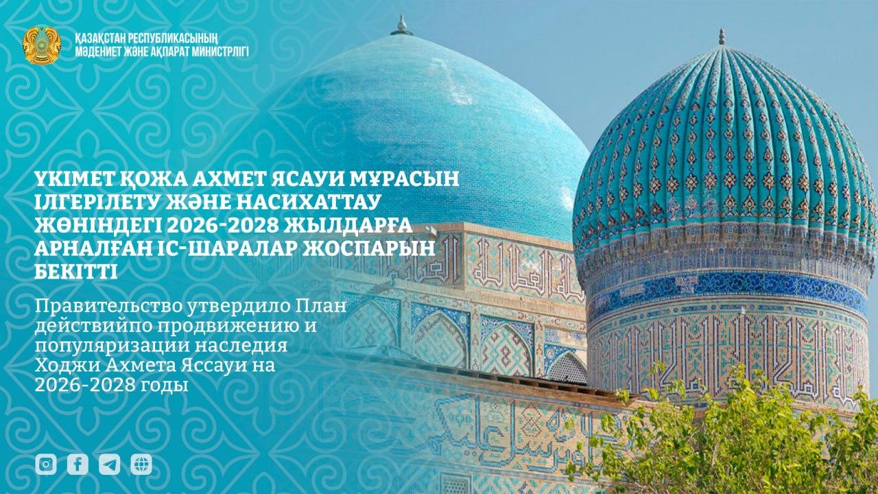 Үкімет Қожа Ахмет Ясауи мұрасын ілгерілету және насихаттау жөніндегі 2026-2028 жылдарға арналған іс-шаралар жоспарын бекітті