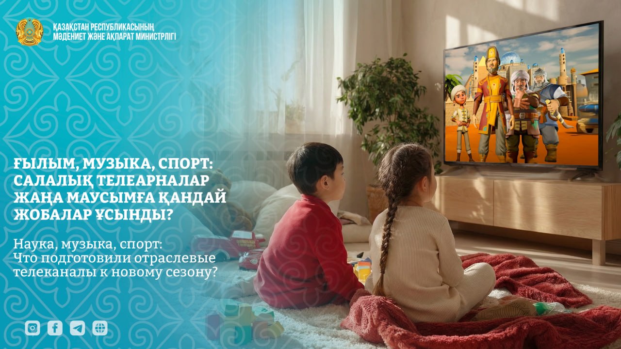 Ғылым, музыка, спорт: Салалық телеарналар жаңа маусымға қандай жобалар ұсынды?