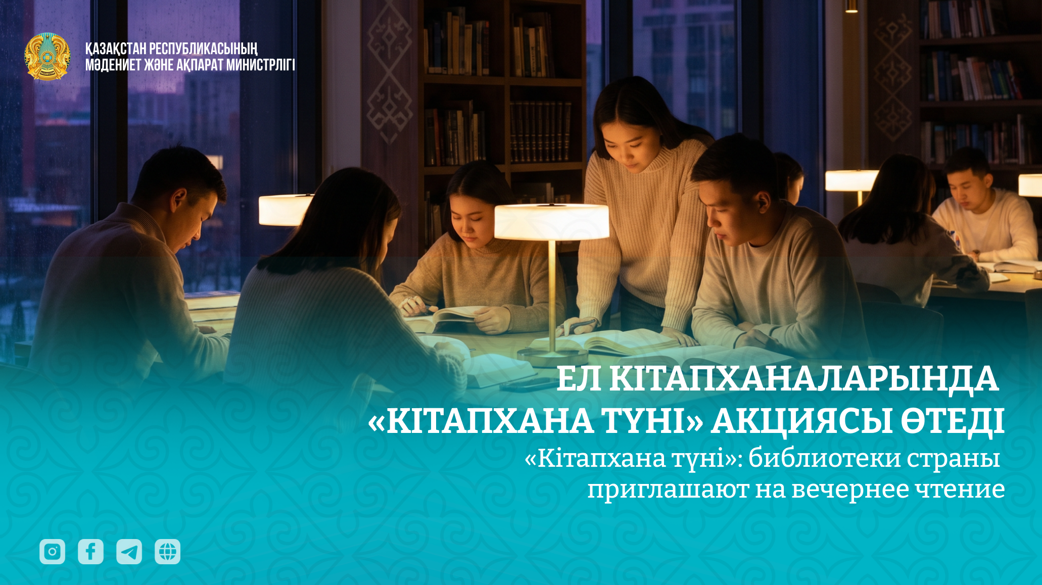 Ел кітапханаларында «Кітапхана түні» акциясы өтеді