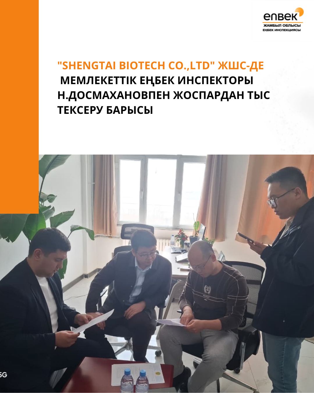 “SHENGTAI BIOTECH CO.,Ltd” ЖШС-де мемлекеттік еңбек инспекторы Н.Досмахановпен жоспардан тыс тексеру барысы
