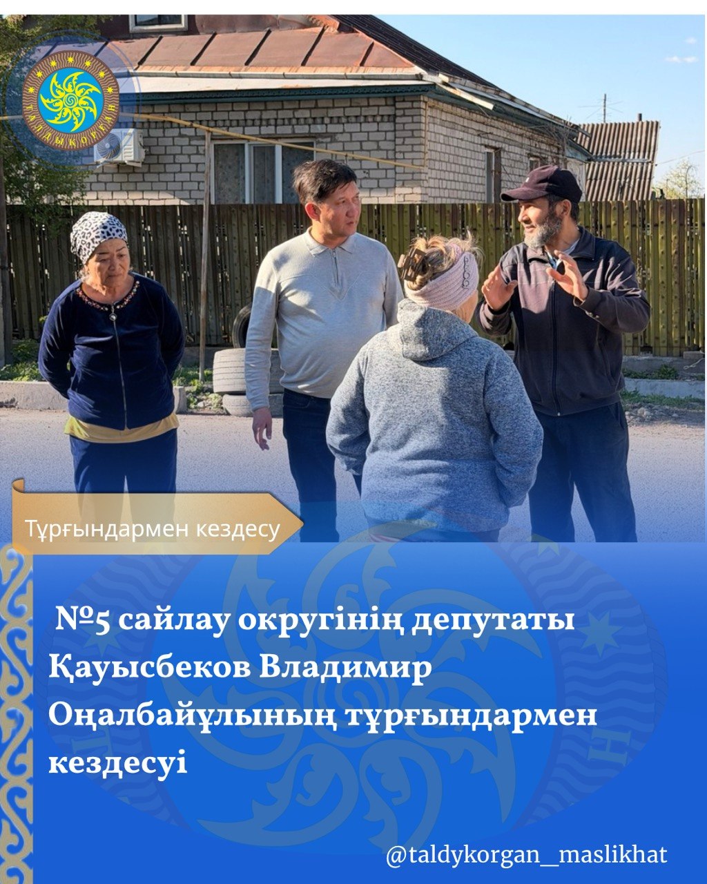 Талдықорған қалалық мәслихатының №5 сайлау округінің депутаты Қауысбеков Владимир Оңалбайұлы өз сайлау округінің тұрғындарымен кездесті