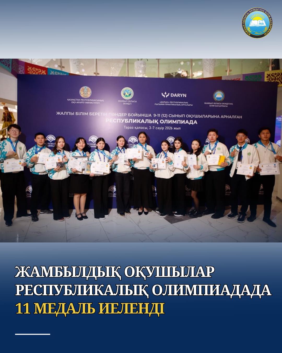 ЖАМБЫЛДЫҚ ОҚУШЫЛАР РЕСПУБЛИКАЛЫҚ ОЛИМПИАДАДА 11 МЕДАЛЬ ИЕЛЕНДІ