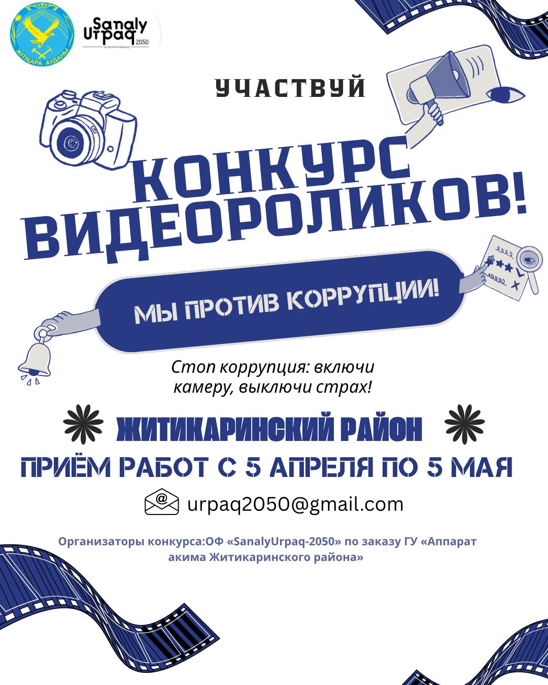 🎬 *Қатыс! Бейнероликтер байқауы басталды!*