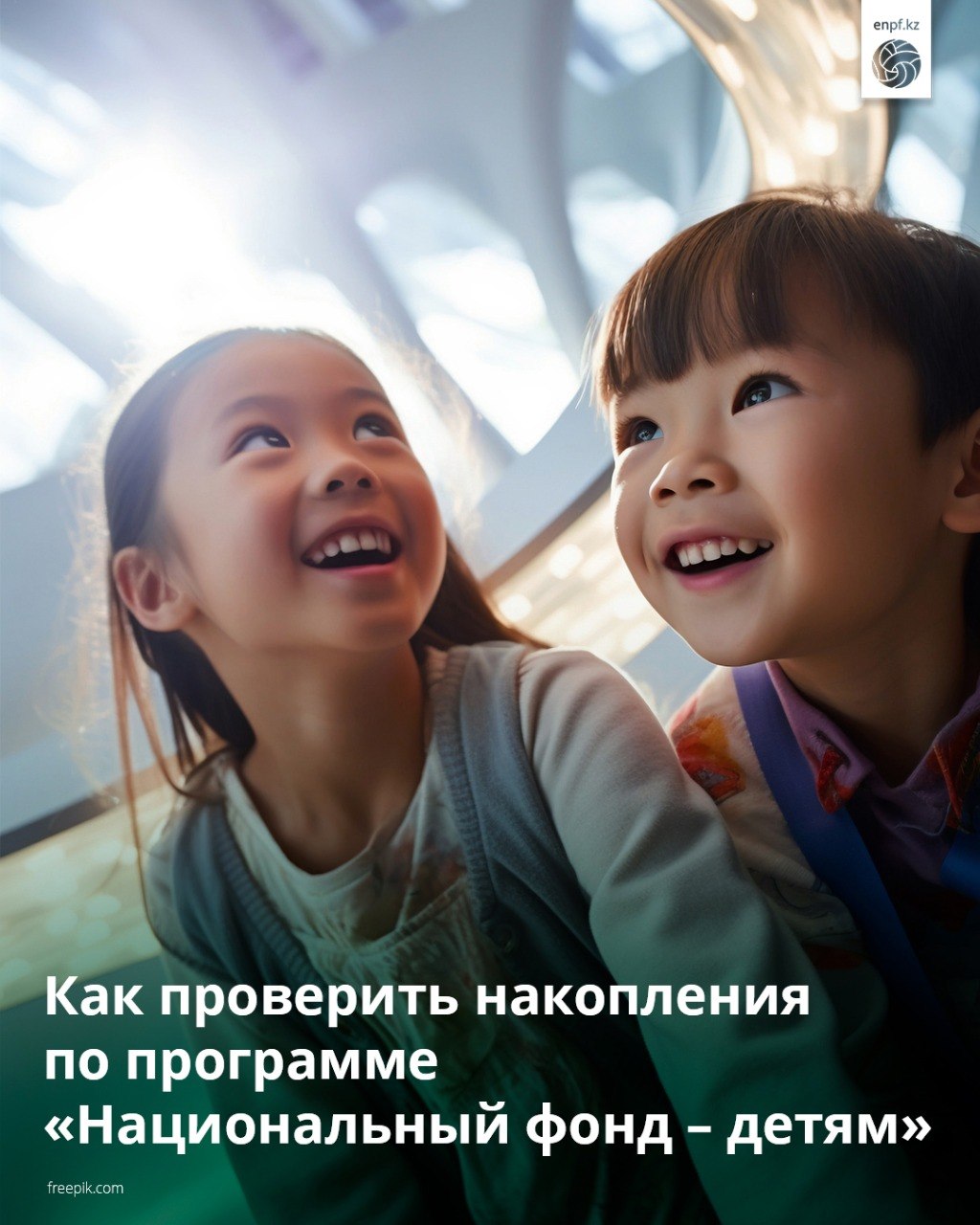 “Ұлттық қор – балаларға” бағдарламасы бойынша жинақтарды қалай тексеруге болады