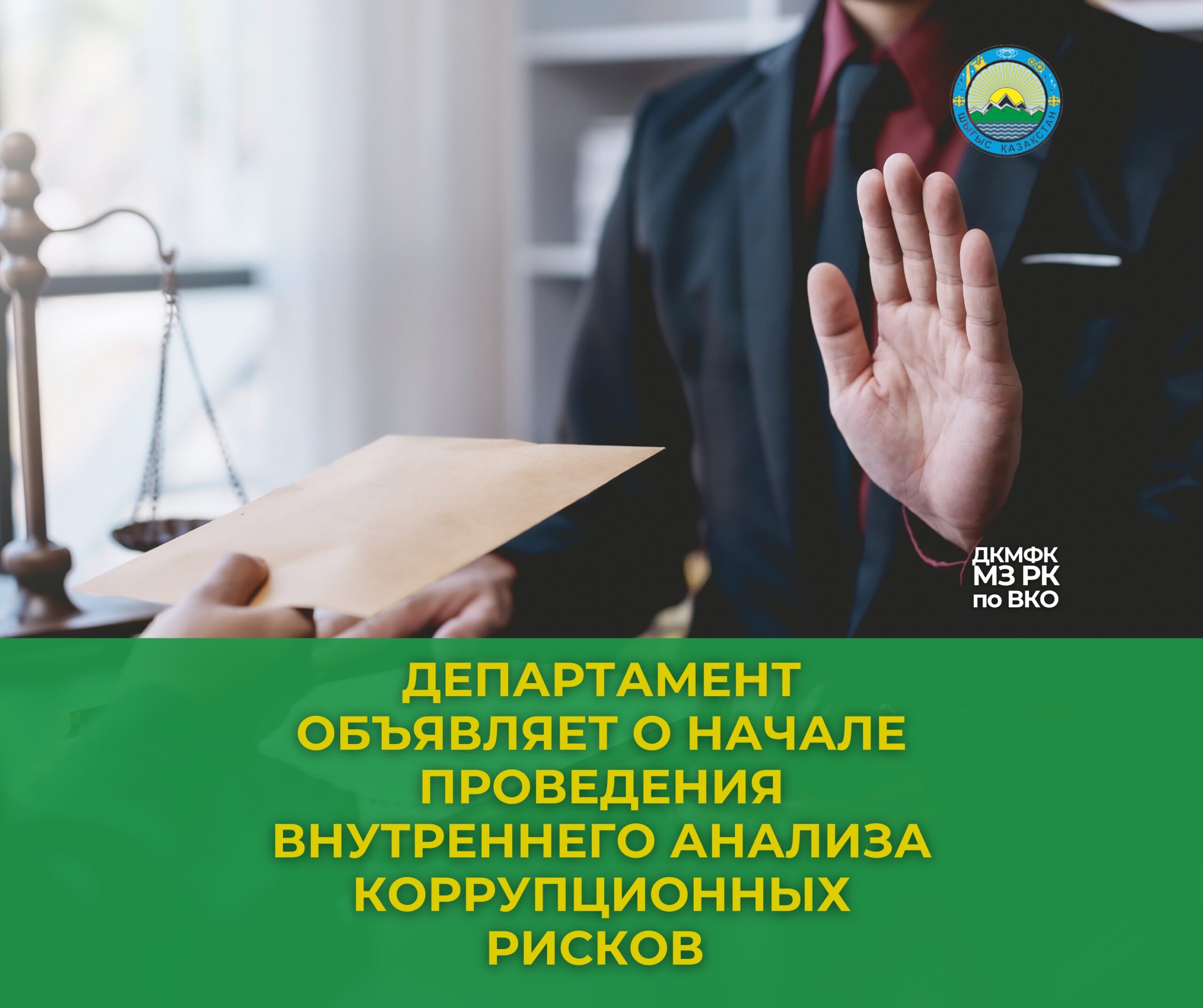 Департамент сыбайлас жемқорлық тәуекелдеріне ішкі талдау жүргізудің басталғаны туралы хабарлайды