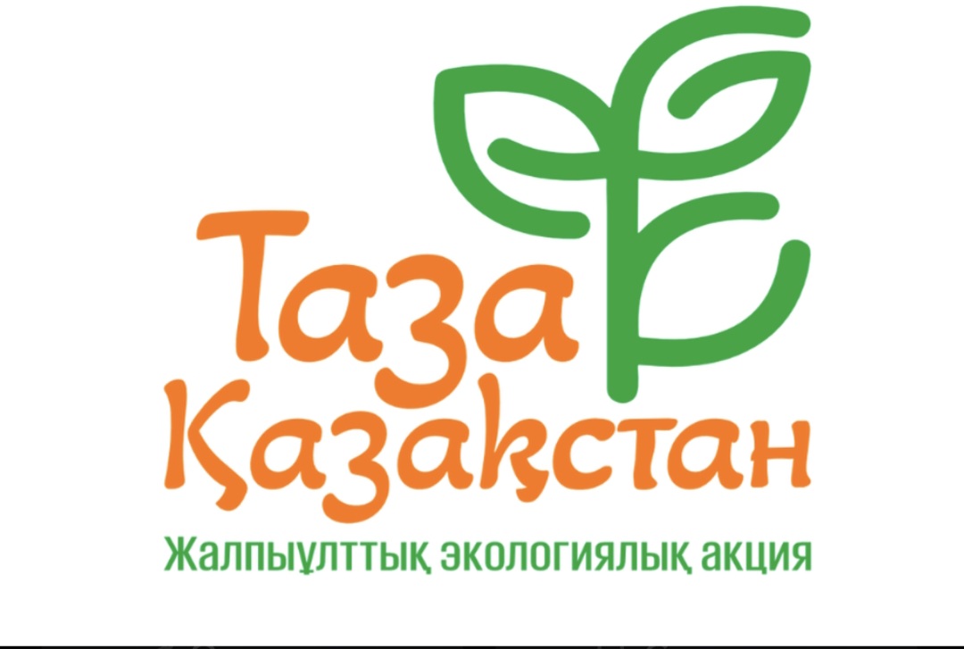 “Таза Қазақстан” жалпыұлттық экологиялық акциясы