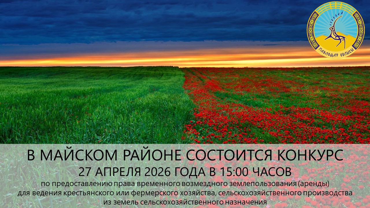 «Май ауданының жер қатынастары бөлімі» ММ 2026 жылғы 27 сәуірде сағат 15:00-де конкурс өткізілетінін хабарлайды