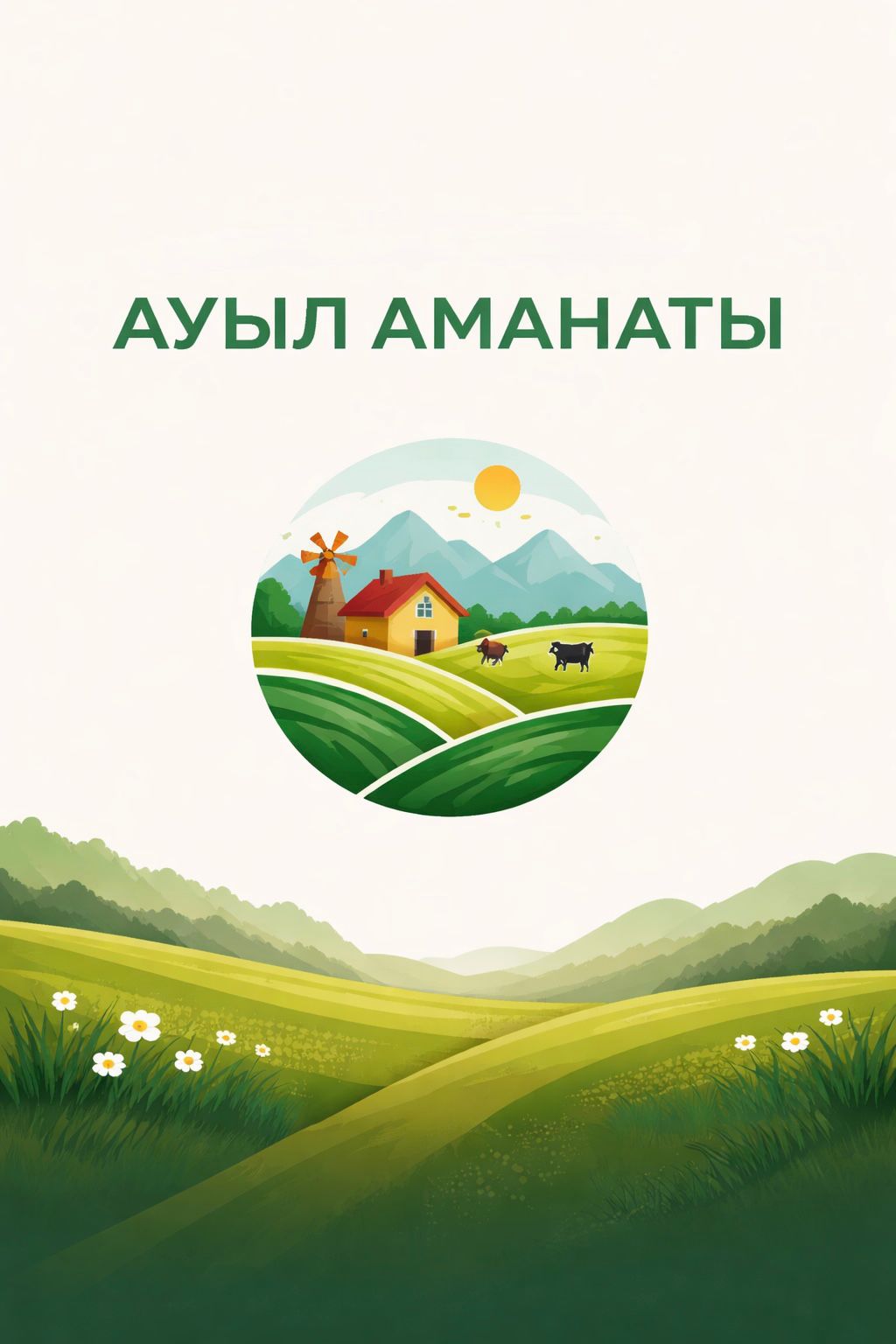 Ауыл Аманаты бағдарламасы бойынша жобаларға микрокредит беру