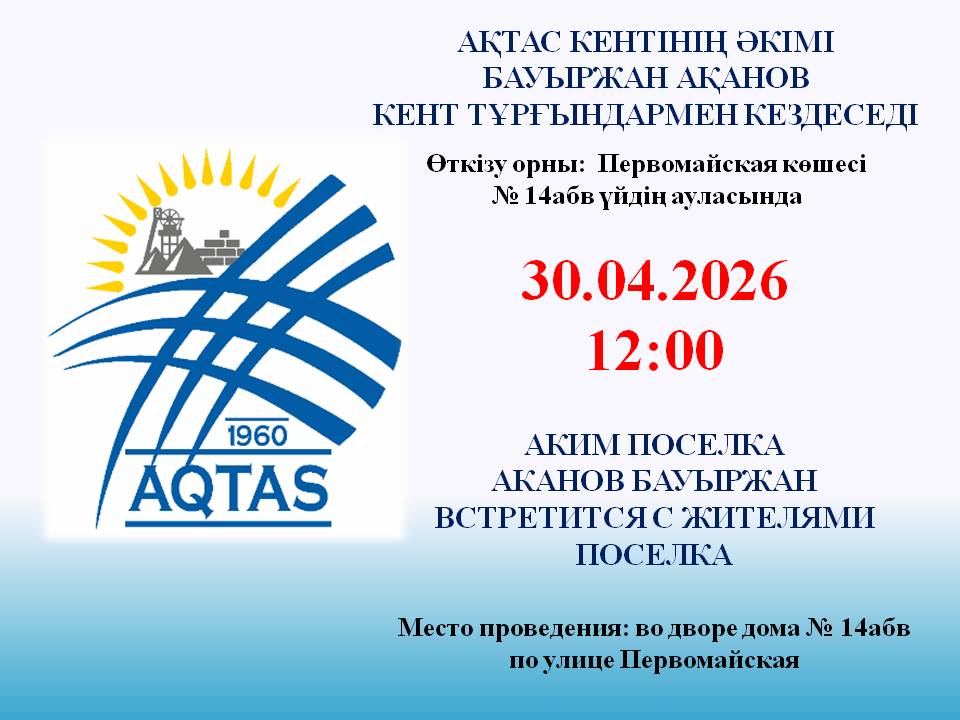 Ақтас кенті тұрғындарының назарына!