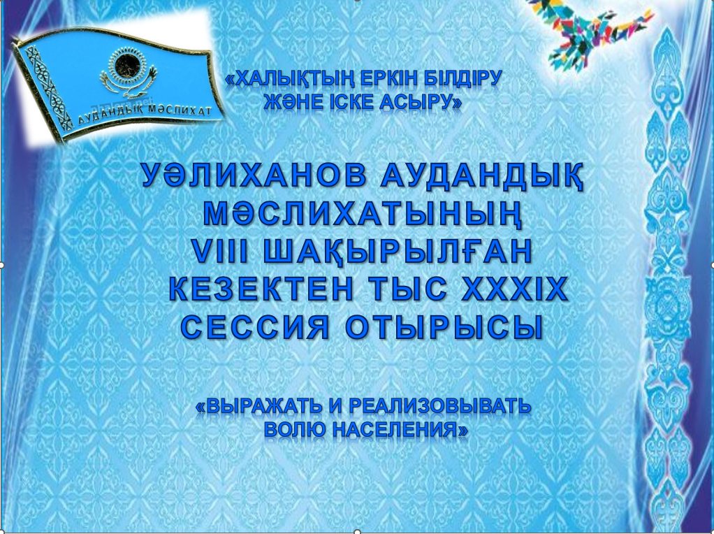 Уәлиханов аудандық мәслихатының кезектен тыс XХХІХ сессиясының отырысы өткiзiледi