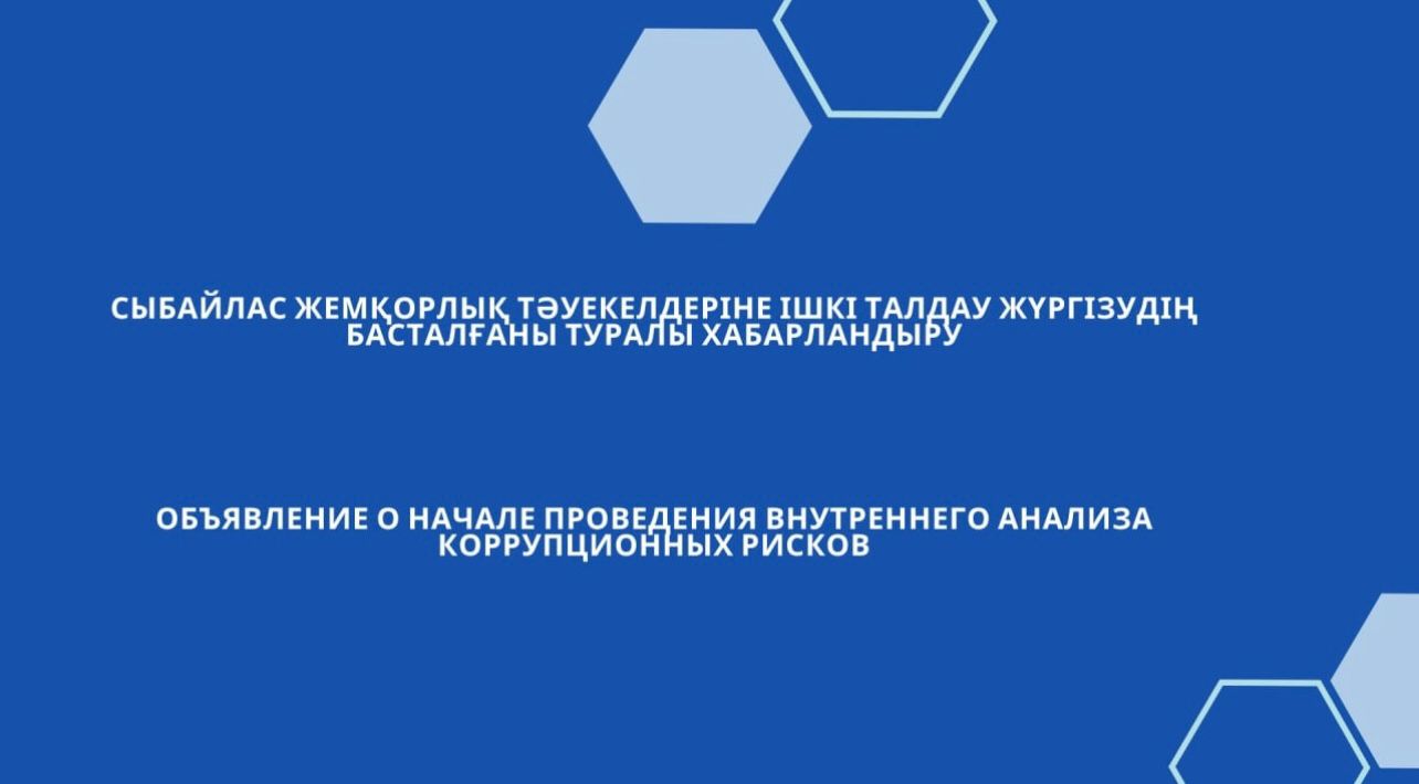 Сыбайлас жемқорлық тәуекелдеріне ішкі талдау жүргізудің басталғаны туралы хабарландыру