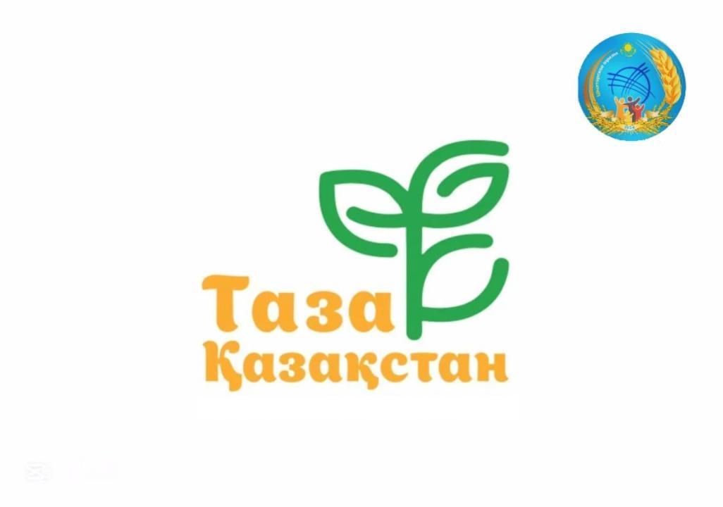 Тазалық әркімнен басталады: «Таза Қазақстан» бағдарламасы қалай жүзеге асырылуда