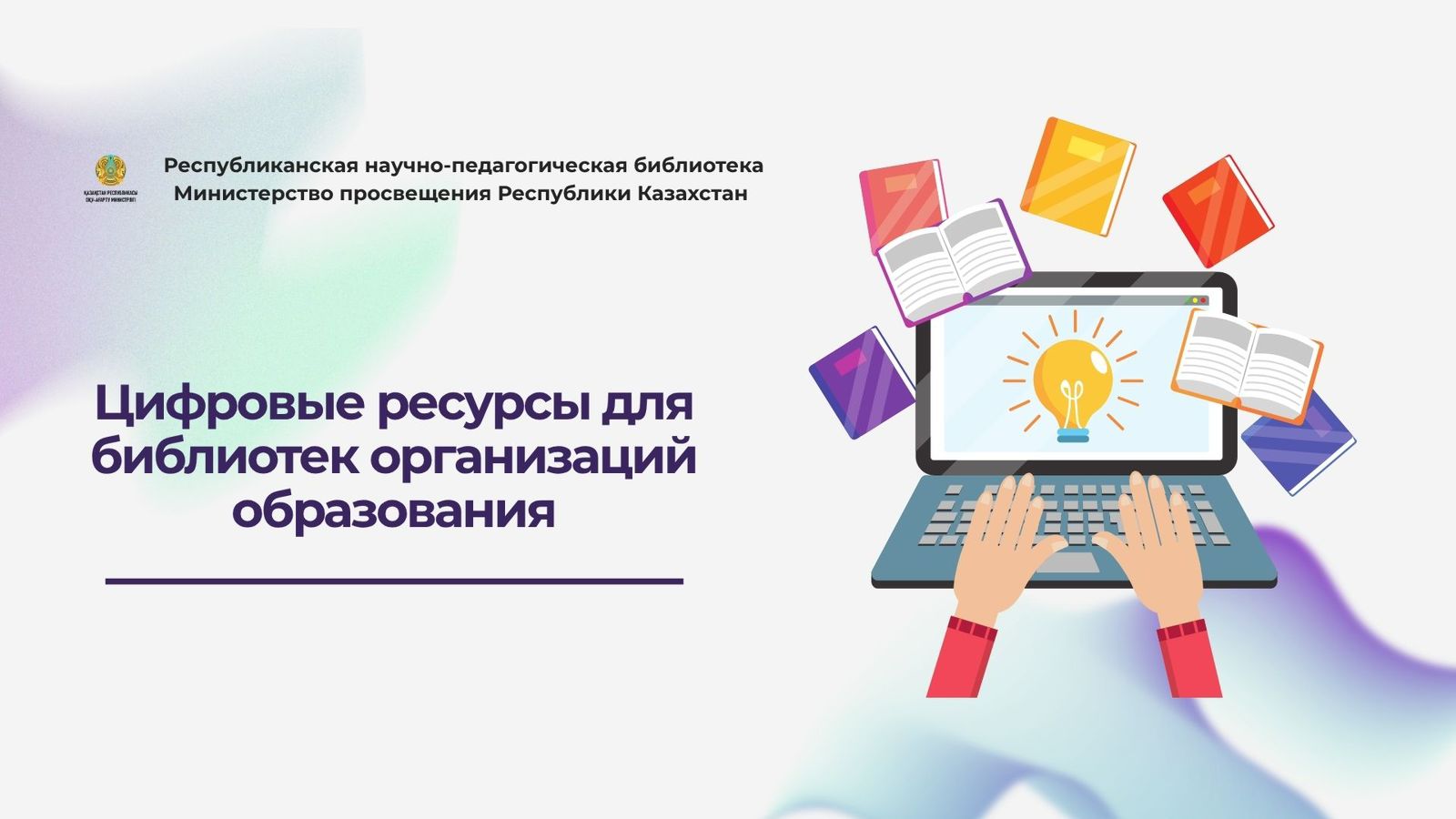 Білім беру ұйымдарының кітапханалары заманауи цифрлық шешімдерге көшуде