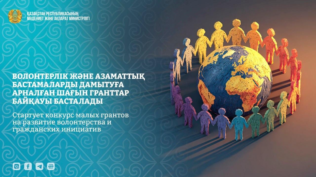 Волонтерлік және азаматтық бастамаларды дамытуға арналған шағын гранттар байқауы басталады