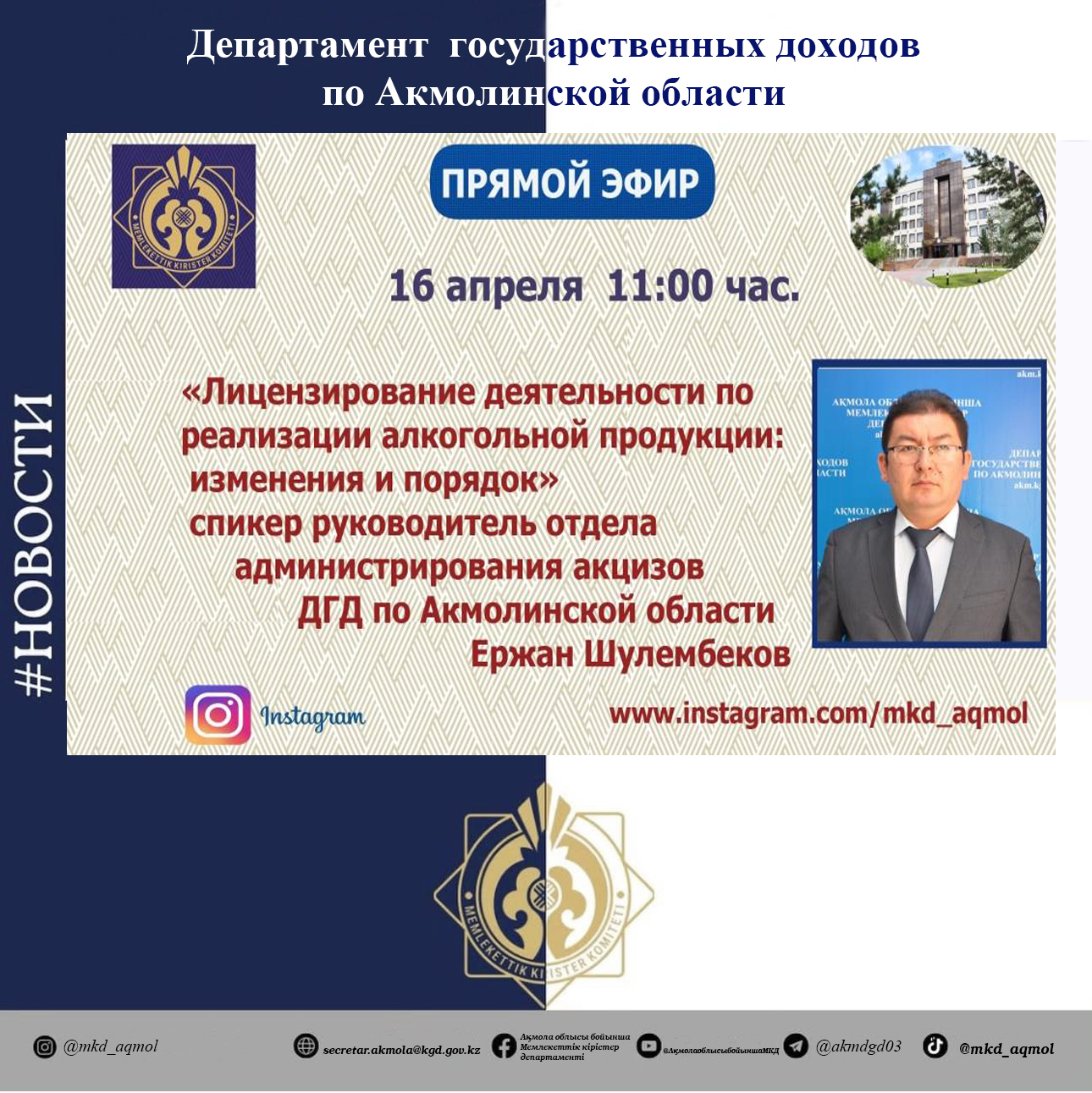 АҢДАТПА!  «Алкоголь өнімін сату жөніндегі қызметті лицензиялау: өзгерістер мен тәртіп» тақырыбында тікелей эфир