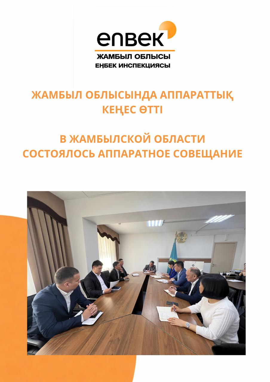 ЖАМБЫЛ ОБЛЫСЫНДА АППАРАТТЫҚ КЕҢЕС ӨТТІ