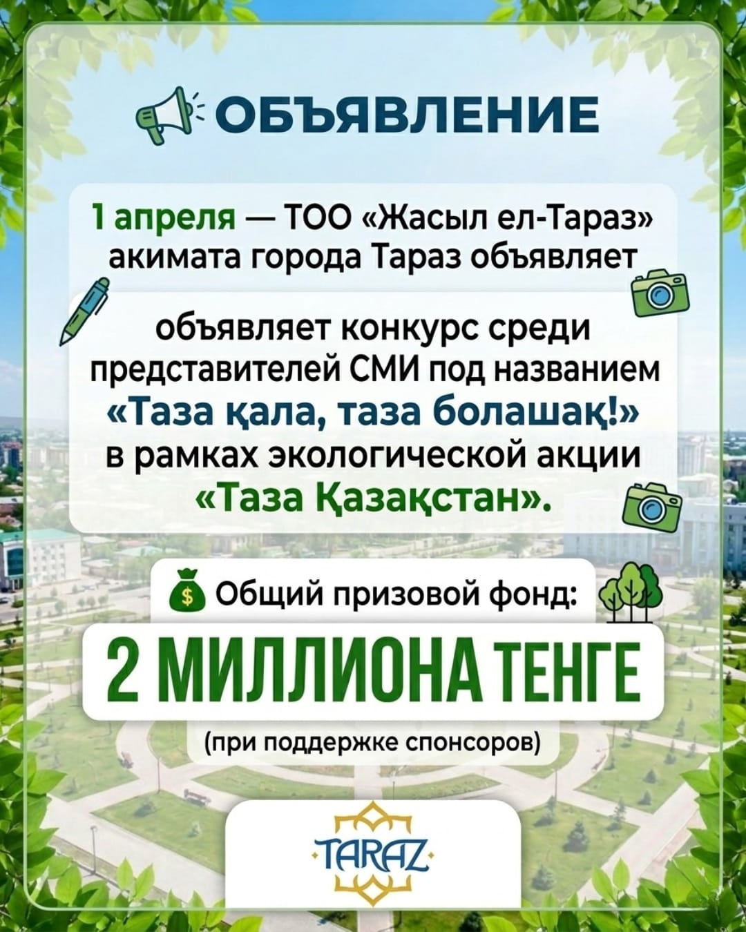 «Таза қала, таза болашақ!» байқауы