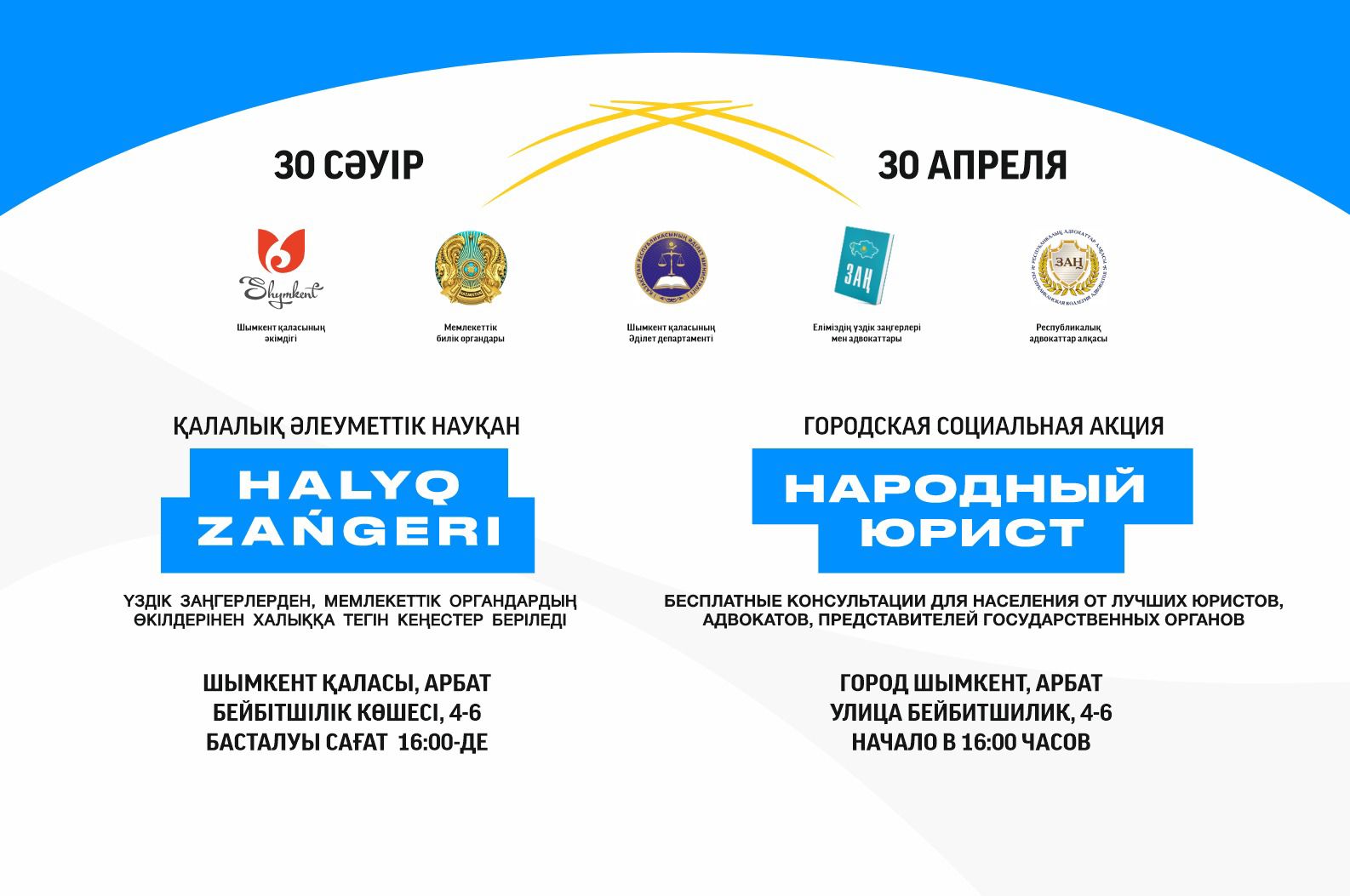 Шымкентте «Халық заңгері» акциясы  30 сәуірде өтеді