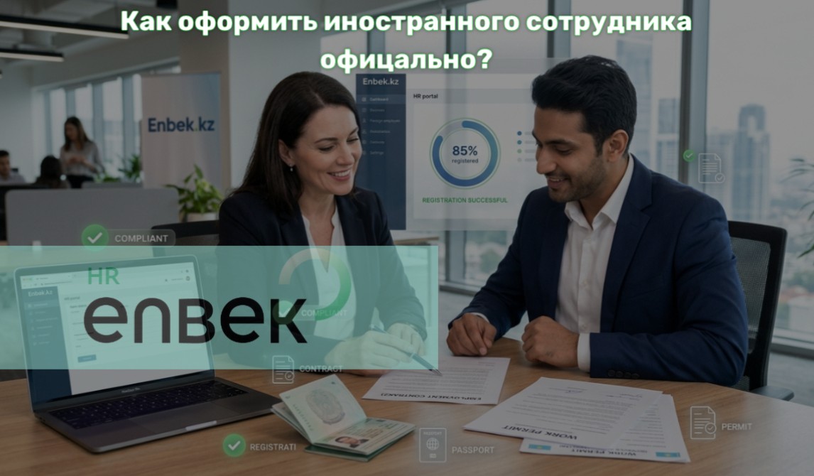 📢 ШЕТЕЛДІК ҚЫЗМЕТКЕРДІ РЕСМИ ТҮРДЕ ҚАЛАЙ ЖҰМЫСҚА ҚАБЫЛДАУҒА БОЛАДЫ?