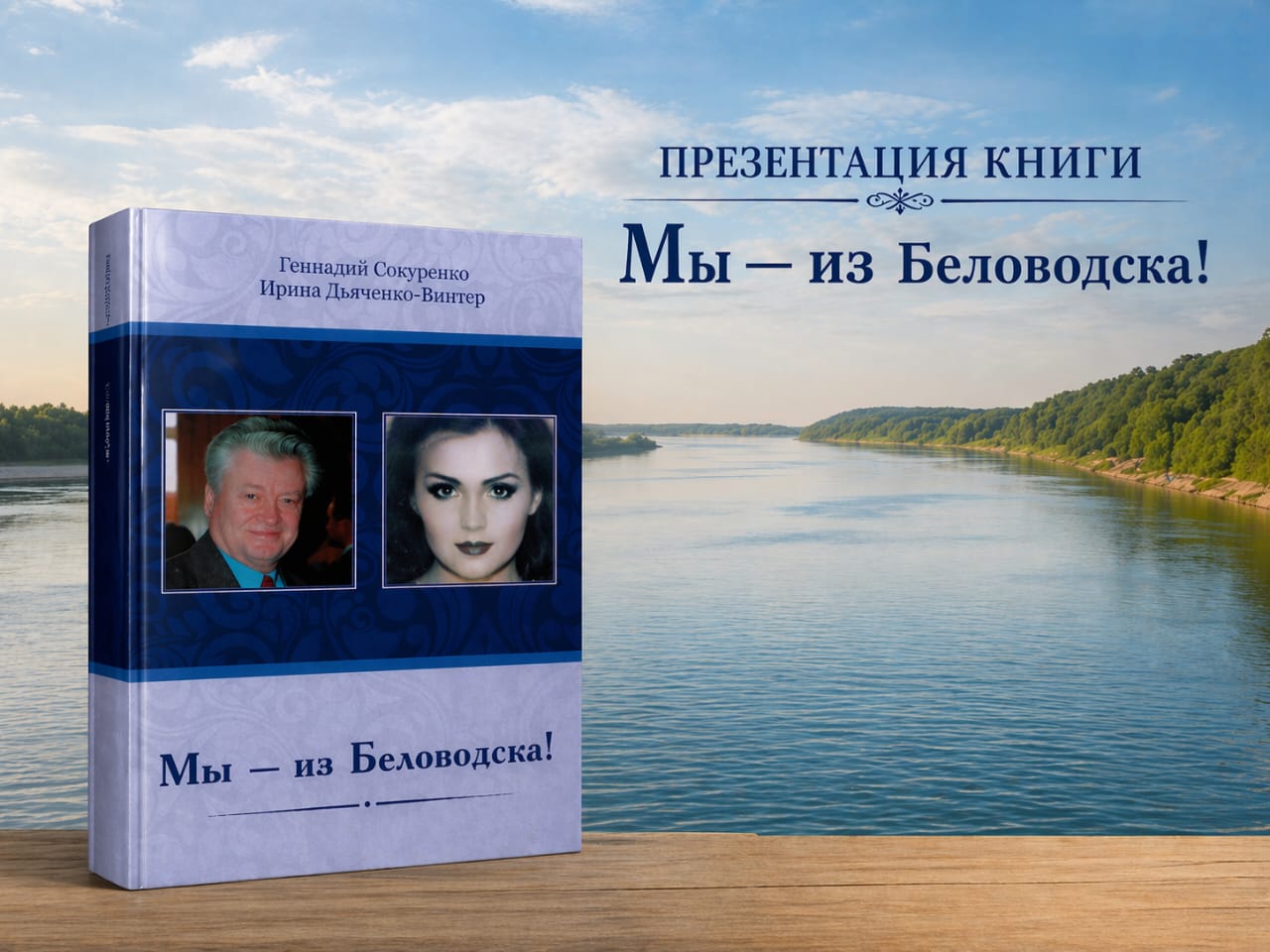 “Мы из Беловодска!”атты кітабының тұсаукесер рәсімі