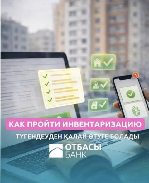 Отбасы банк кезектегілер арасында инвертаризация жүргізіп жатыр – бұл деректерді жаңарту және кезектегі мәртебесін сақтау үшін міндетті қадам.