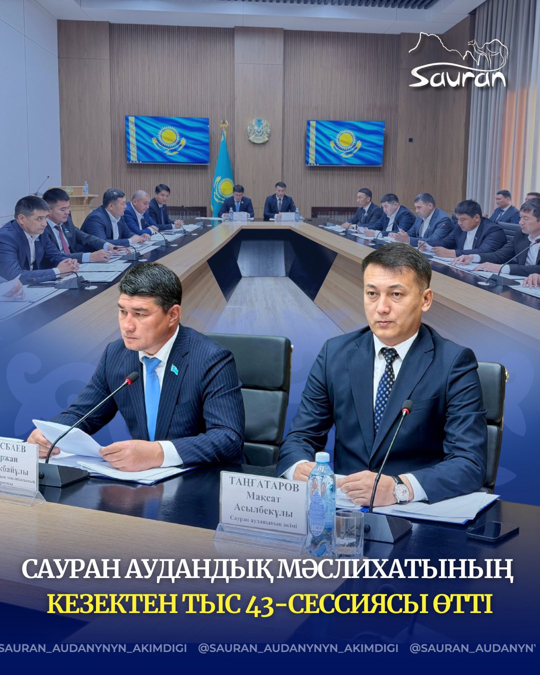 САУРАН АУДАНДЫҚ МӘСЛИХАТЫНЫҢ КЕЗЕКТЕН ТЫС 43-СЕССИЯСЫ ӨТТІ