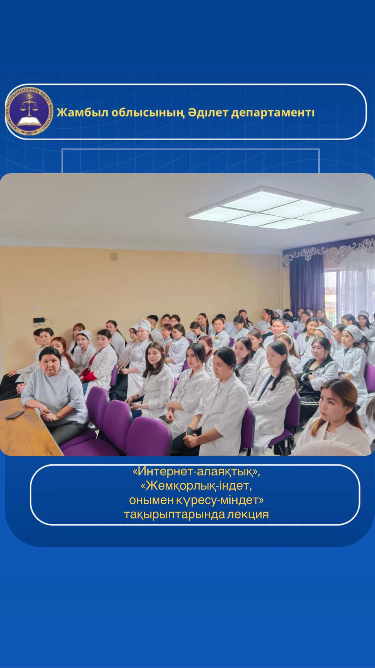 “Жамбыл облысы әкімдігінің денсаулық сақтау басқармасы “Жамбыл жоғары медициналық колледжі” шаруашылық жүргізу құқығындағы коммуналдық мемлекеттік кәсіпорнында «Интернет-алаяқтық», «Жемқорлық-індет, онымен күресу-міндет» және «Сот шешімін тек сот арқылы және заңда белгіленген тәртіппен шағымдану» тақырыптарында лекция оқылды.
