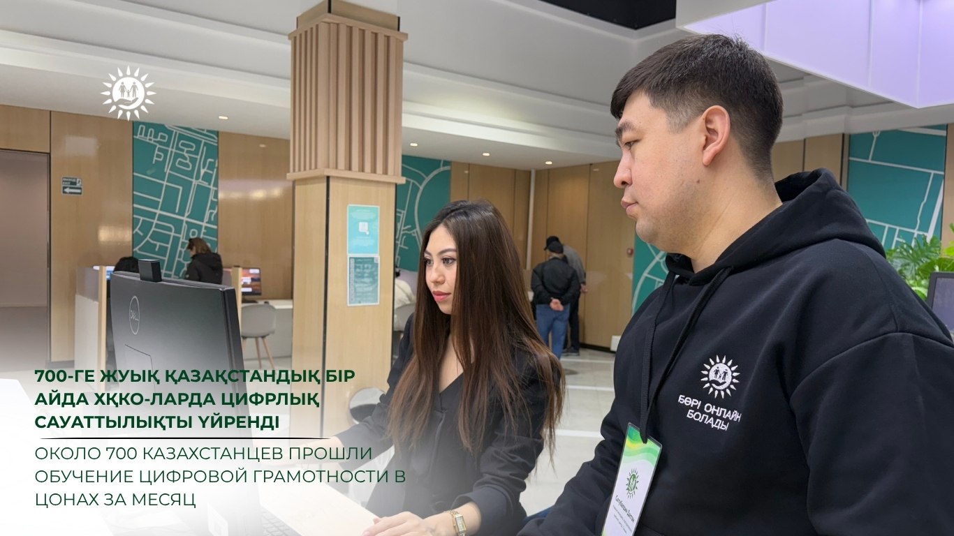 700-ге жуық қазақстандық бір айда ХҚКО-ларда цифрлық сауаттылықты үйренді