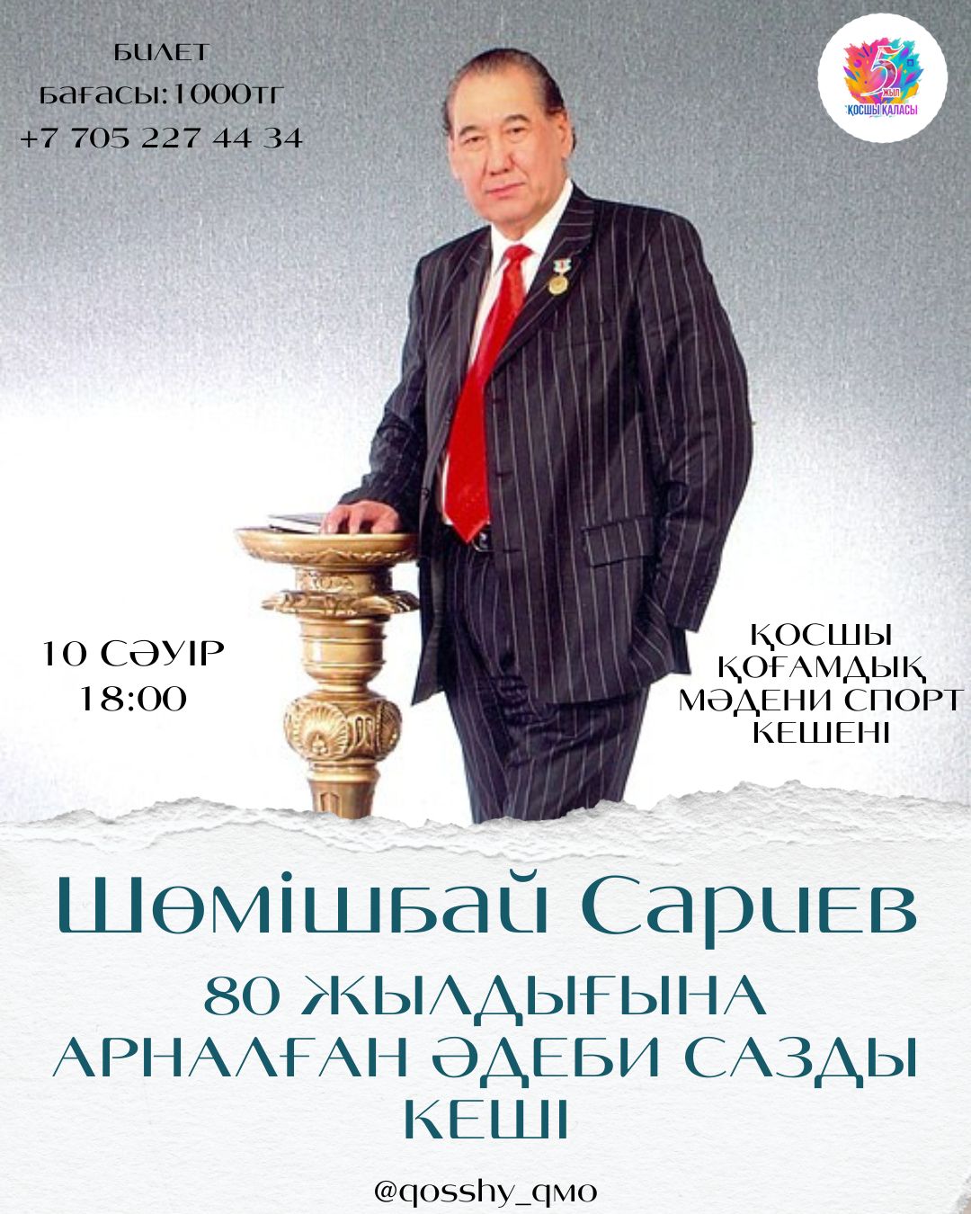 Шөмішбай Сариевтің 80 жылдығына арналған әдеби-сазды кеш