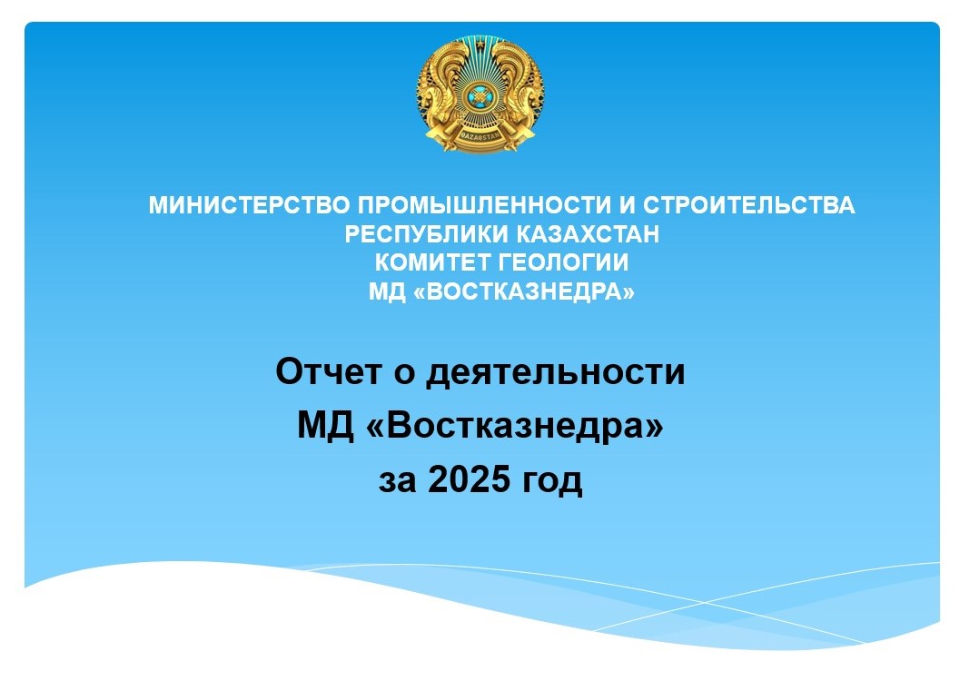 «Шығысқазжерқойнауы» ӨД қызметінің 2025 жылғы нәтижелері