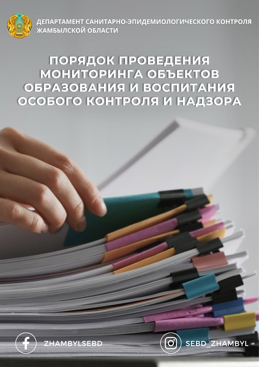 Ерекше бақылау және қадағалаудағы білім беру және тәрбиелеу объектілеріне мониторинг жүргізу тәртібі