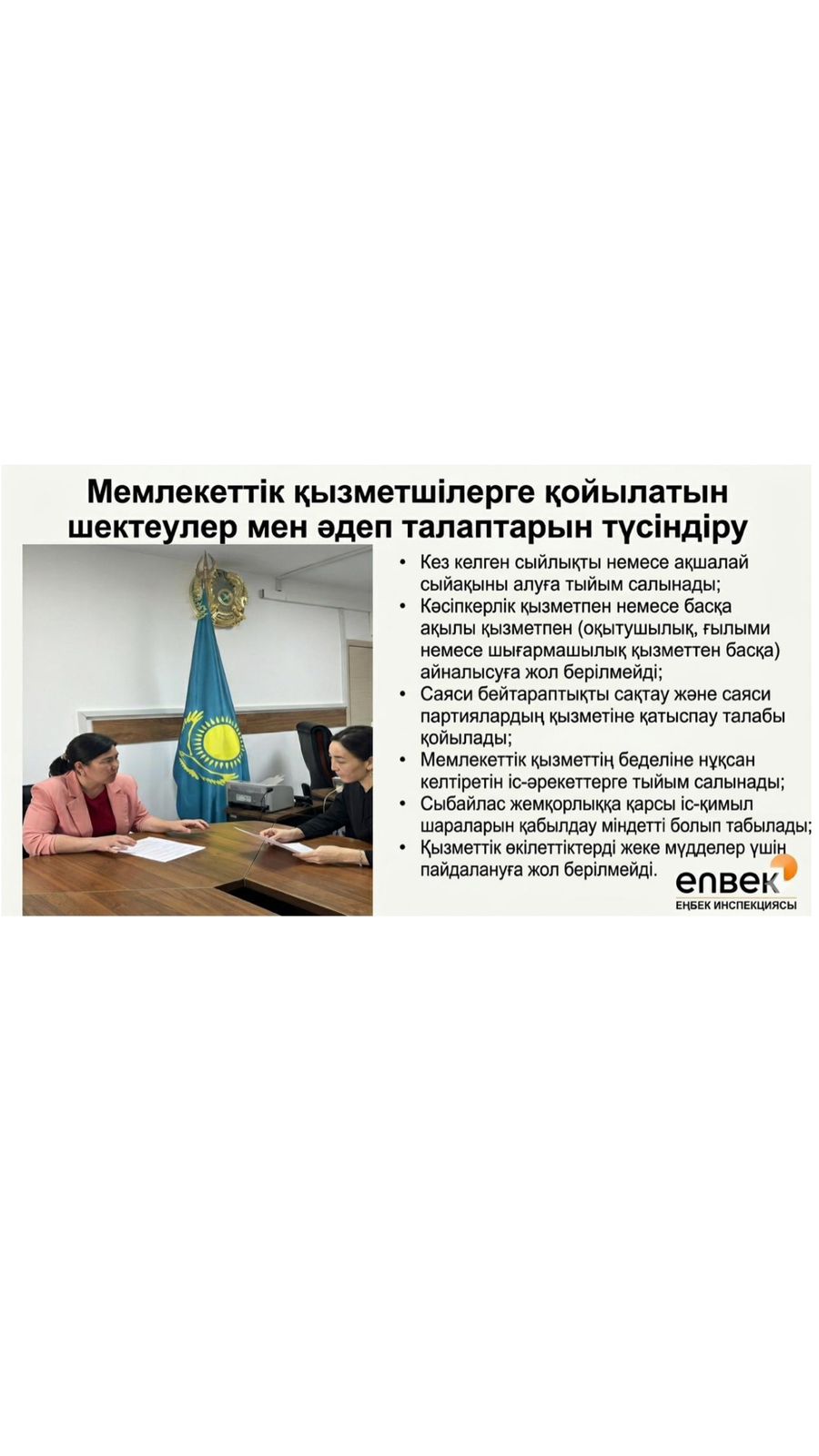 «Мемлекеттік қызметшілерге қойылатын шектеулер мен әдеп талаптарын түсіндіру» ⚖️