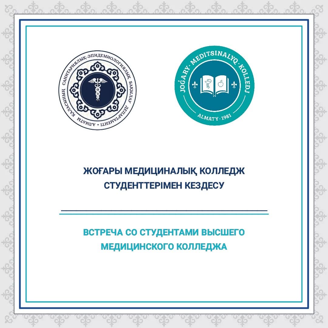 Жоғарғы медицина колледжінің студенттерімен кездесу