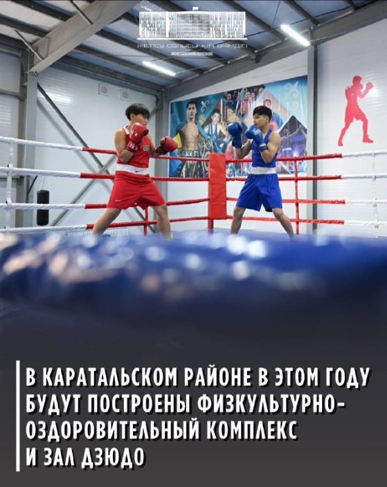 Қаратал ауданында биыл дене шынықтыру-сауықтыру кешені мен дзюдо залы салынады
