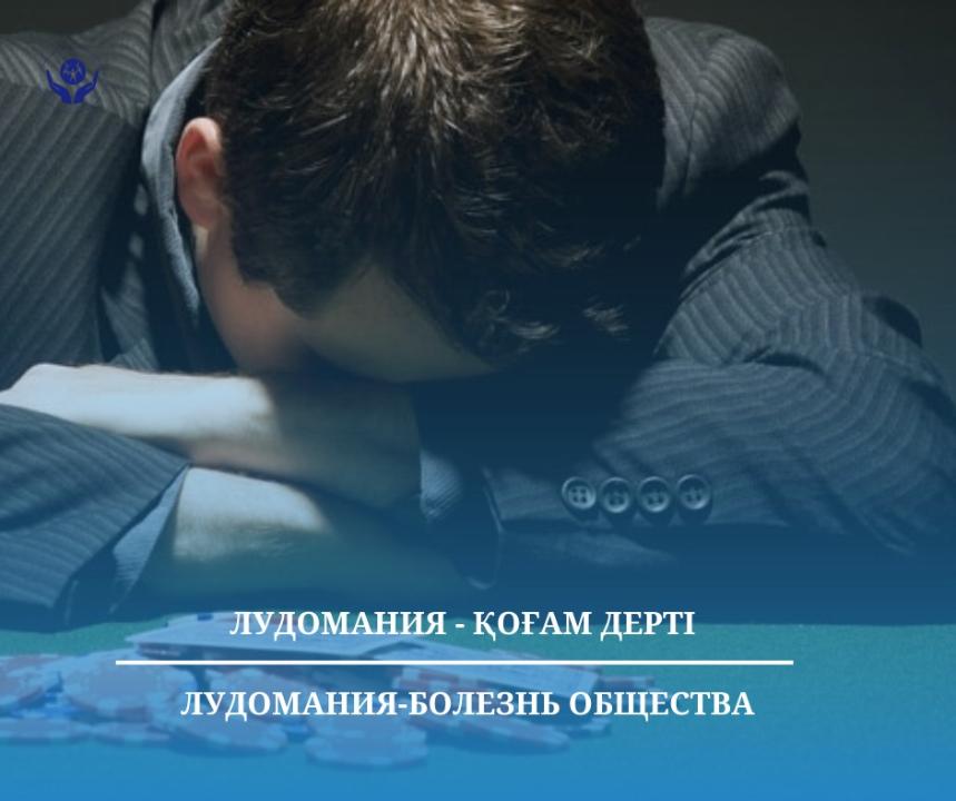 Лудомания – қоғам дерті