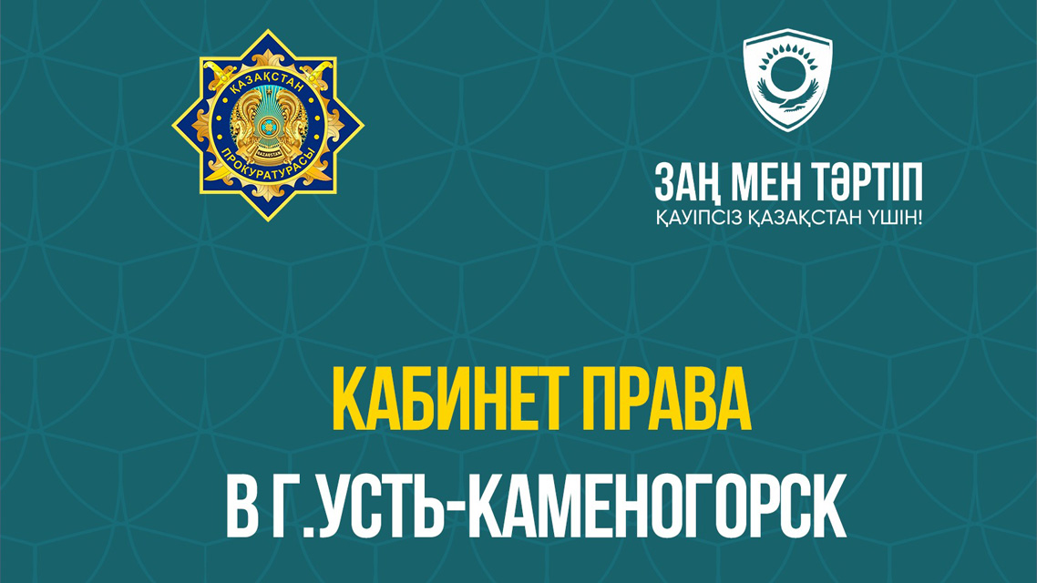 Облыс орталығында «Құқық кабинеттері» жұмыс істейді