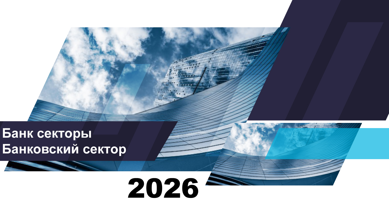 Қазақстан банк секторының 2026 жылғы 1 наурыздағы жай-күйі туралы