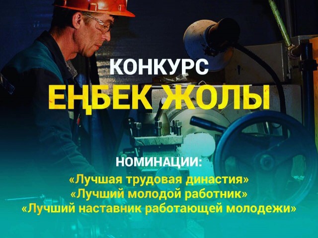 2026 жылы «Еңбек жолы» конкурсын өткізу туралы хабарландыру