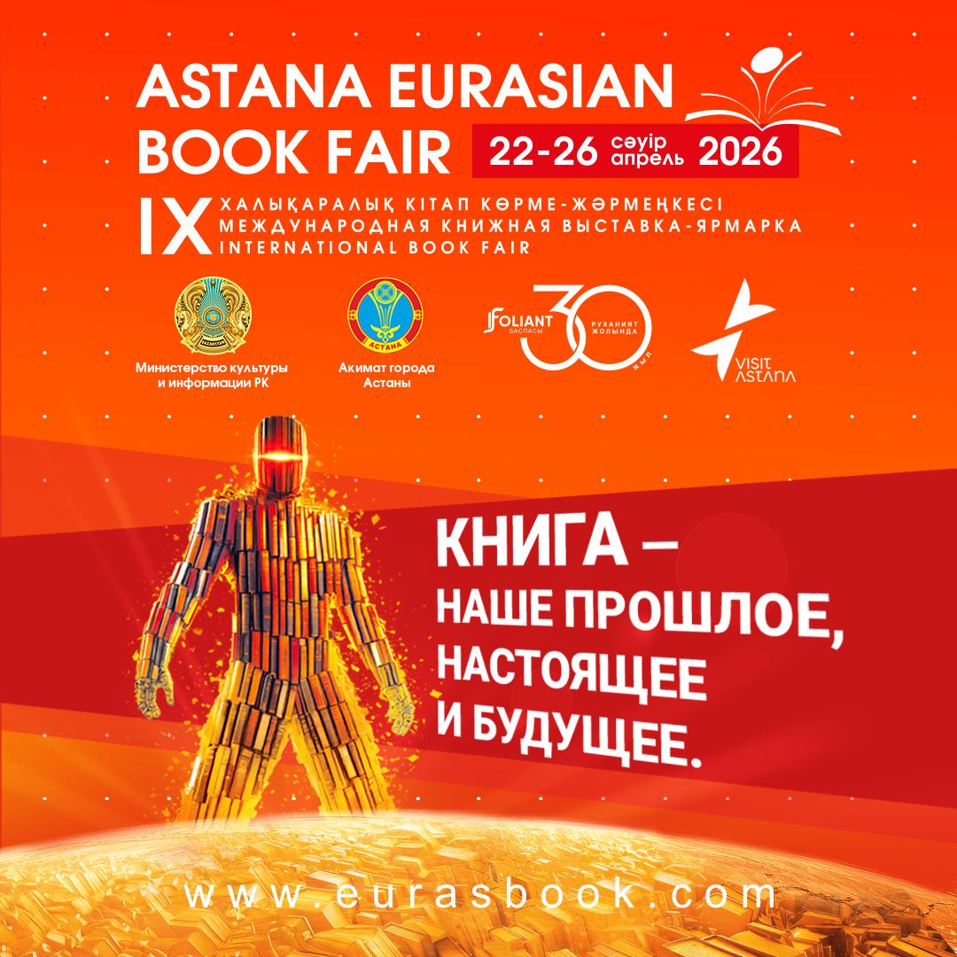 «Astana Eurasian Book Fair-2026»: елордада халықаралық кітап көрме- жәрмеңкесі өтеді